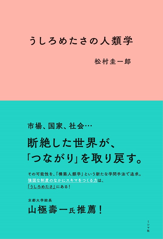 うしろめたさの人類学 | 書籍 | ミシマ社